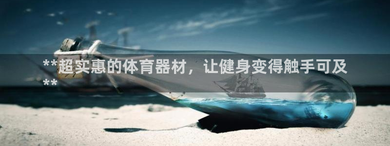 星欧娱乐扣款流程详解视频教程：**超实惠的体育器材，