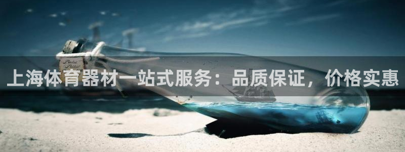 星欧娱乐联游戏评测：上海体育器材一站式服务：品质保证