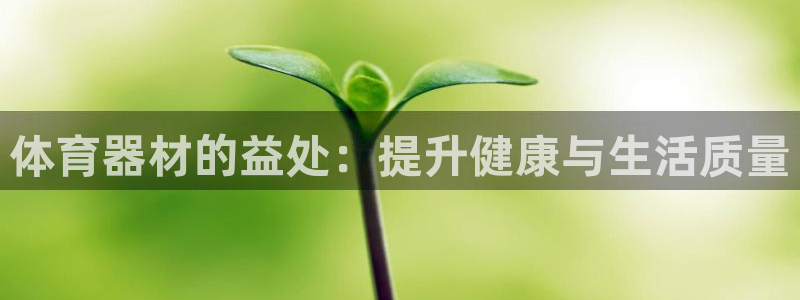 星欧娱乐会员优惠活动：体育器材的益处：提升健康与生活