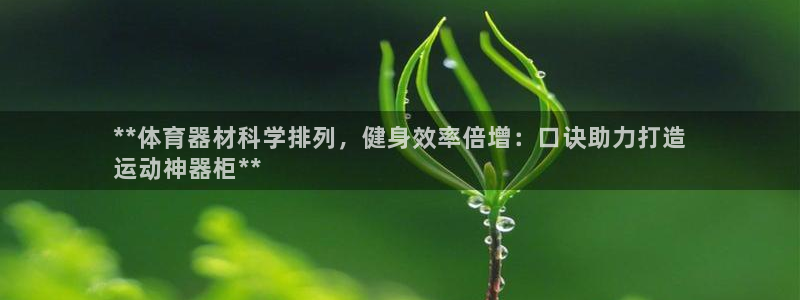 星欧娱乐app最新版本更新内容：**体育器材科学排列