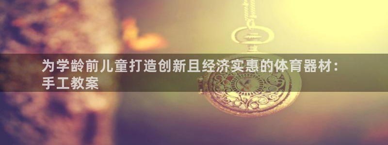 星欧娱乐法最新进展：为学龄前儿童打造创新且经济实惠的