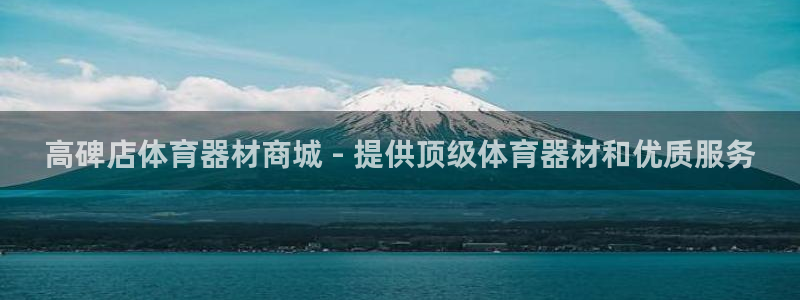 星欧娱乐工711.11是正规的吗：高碑店体育器材商城