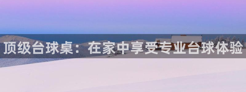 星欧娱乐扣款流程详解视频播放：顶级台球桌：在家中享受