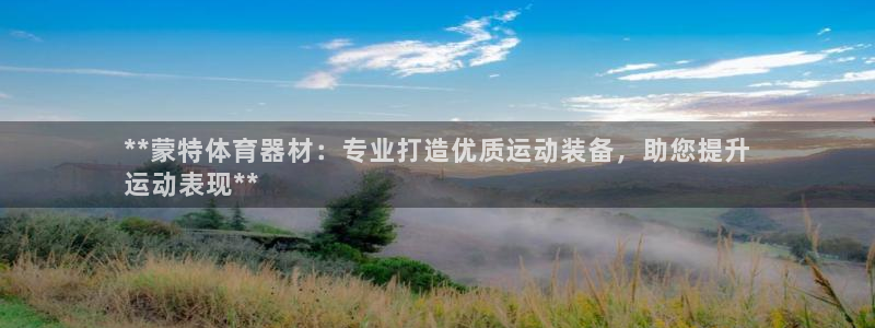 星欧娱乐扣款流程详解视频播放：**蒙特体育器材：专业