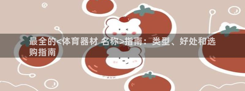 星欧娱乐工711.112怎么没有了：最全的<体育器材