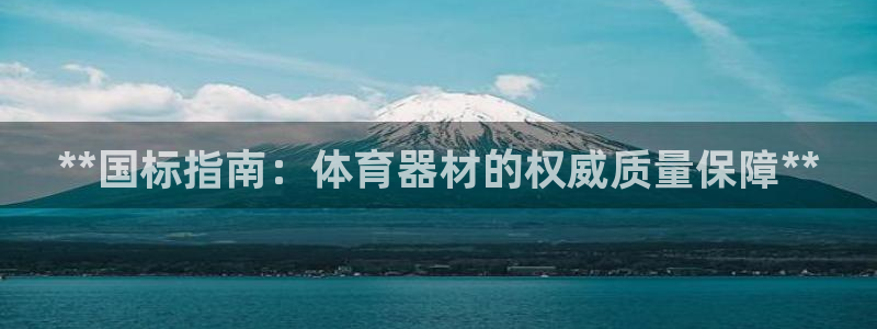 星欧娱乐平台怎么样可靠吗安全吗：**国标指南：体育器