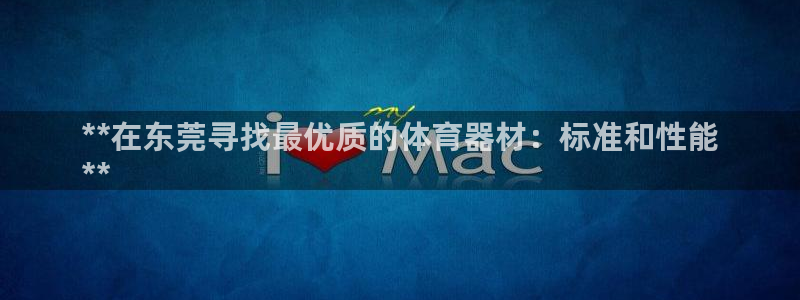 星欧娱乐平台怎么样可靠吗知乎：**在东莞寻找最优质的
