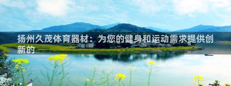 星欧娱乐扣款流程详解视频下载：扬州久茂体育器材：为您