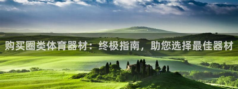 星欧娱乐扣款流程详解图高清：购买圈类体育器材：终极指