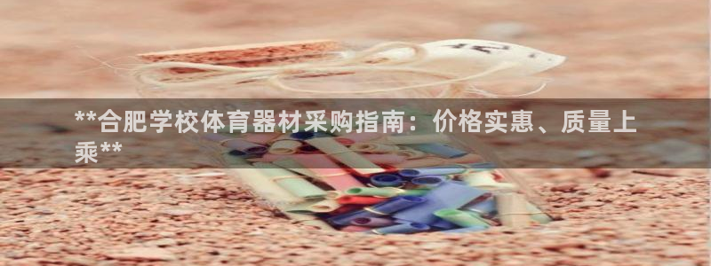 星欧娱乐v8.0.3最新版本更新内容介绍：**合肥学