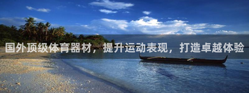 星欧娱乐扣钱步骤详解：国外顶级体育器材，提升运动表现