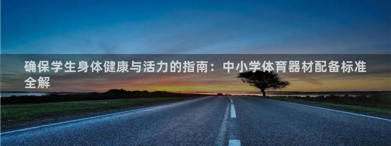 星欧娱乐法711.112不退款后果：确保学生身体健康