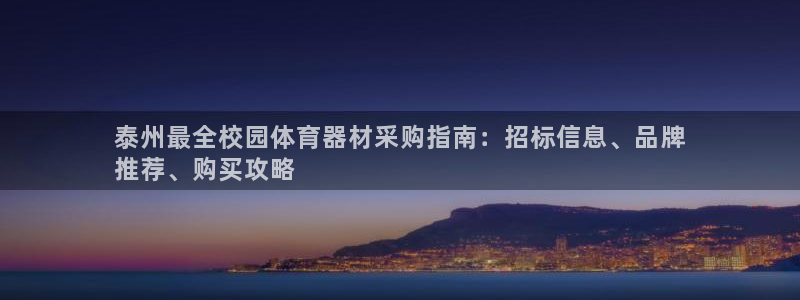 星欧娱乐挂机教程视频：泰州最全校园体育器材采购指南：