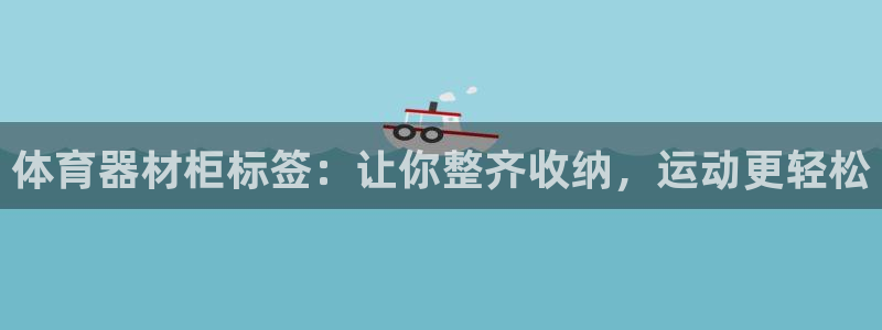星娱乐包月业务是什么：体育器材柜标签：让你整齐收纳，