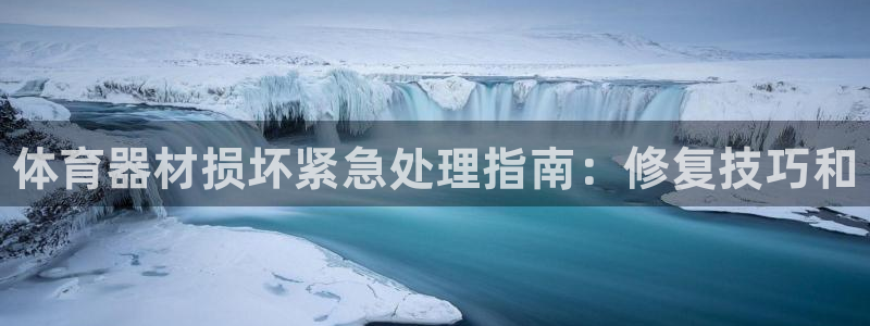 星欧娱乐app最新版本更新内容是什么：体育器材损坏紧急处理指