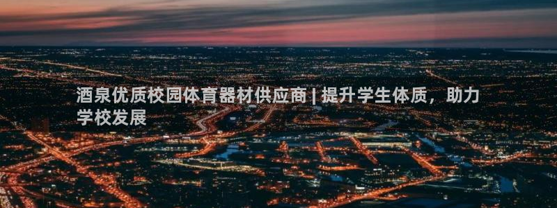 星欧娱乐彩票软件下载官网：酒泉优质校园体育器材供应商