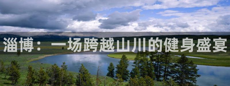 星奥娱乐招聘：淄博：一场跨越山川的健身盛宴