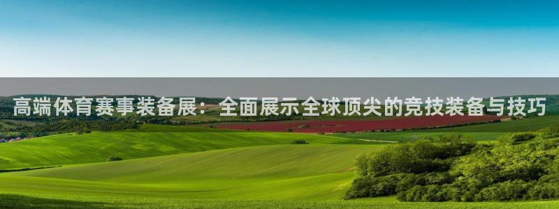 星欧娱乐官网：高端体育赛事装备展：全面展示全球顶尖的