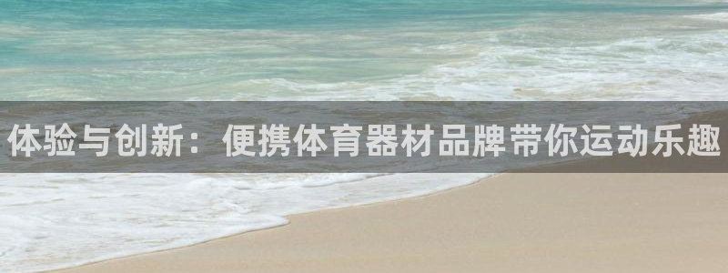 星欧娱乐扣款流程详解视频下载：体验与创新：便携体育器