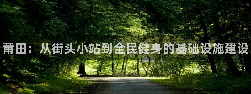 星欧娱乐最建议买的三个游戏是什么：莆田：从街头小站到