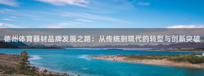 星娱乐online创作的原声：德州体育器材品牌发展之