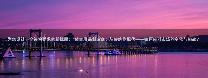 星欧娱乐平台：为您设计一个符合要求的新标题：\