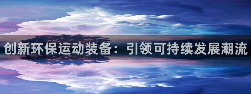 星欧娱乐巴711.112扣费记录查询方法：创新环保运