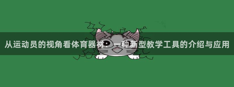 星欧娱乐载711.112使用教程详解：从运动员的视角看体育器