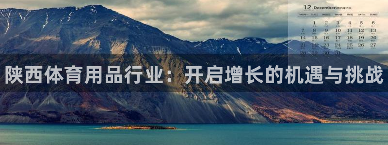 星欧娱乐法711.112不退款后果：陕西体育用品行业：开启增